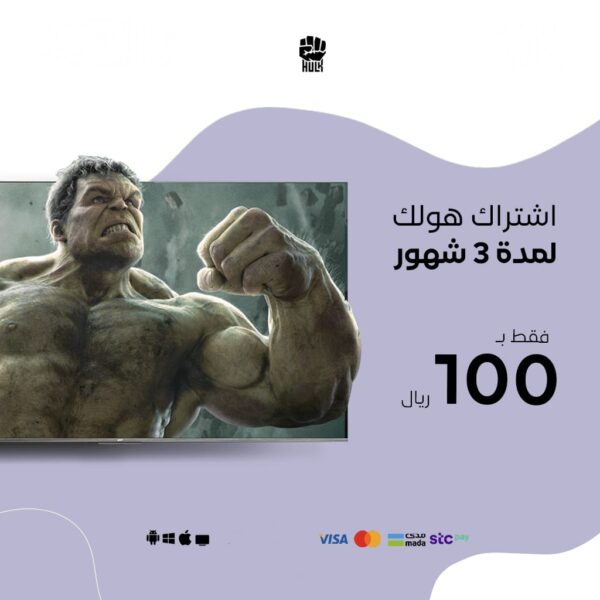 اشتراك هولك لمدة 3 اشهر