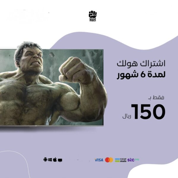 اشتراك هولك لمدة ستة اشهر