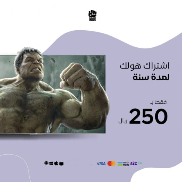 اشتراك هولك لمدة سنه