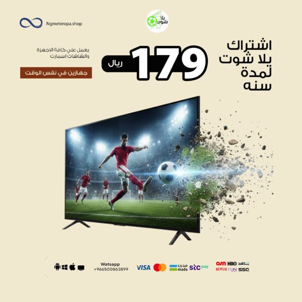 اشتراك يلا شوت لمدة سنه (جهازين في نفس الوقت)