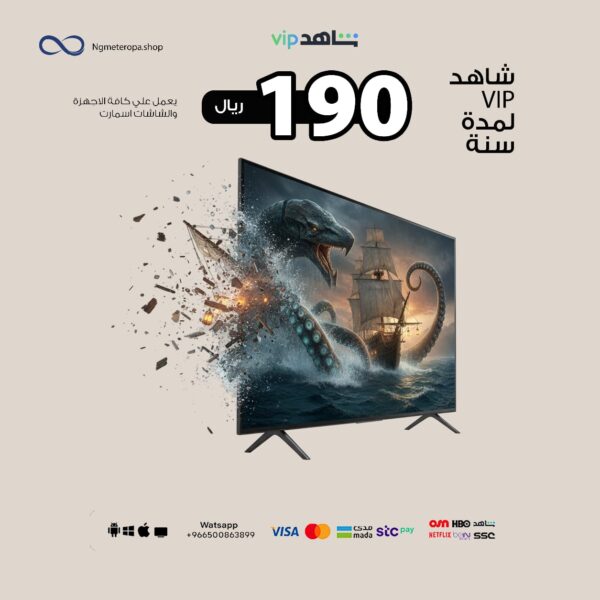 اشتراك شاهد Vip لمدة سنه