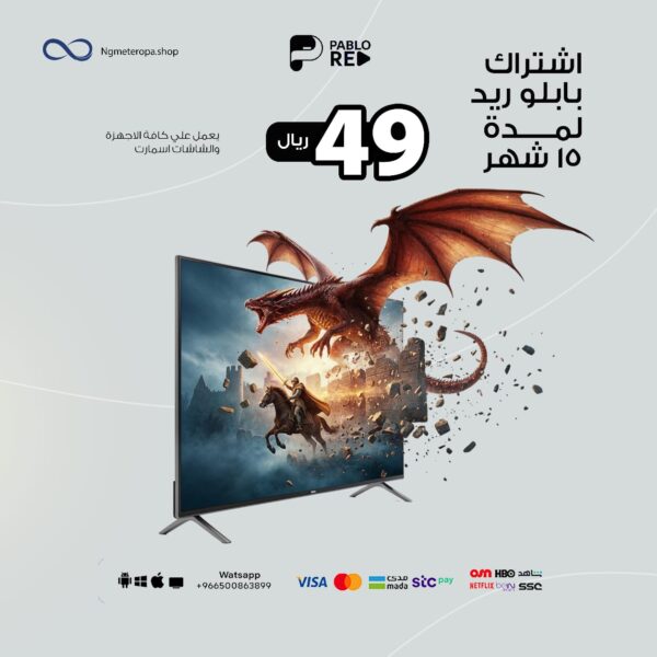 اشتراك بابلو ريد لمدة 15 شهر