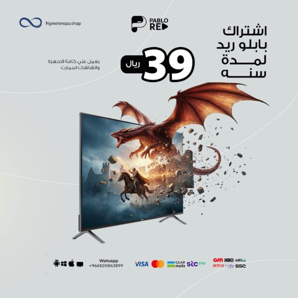 اشتراك بابلو ريد لمدة سنه