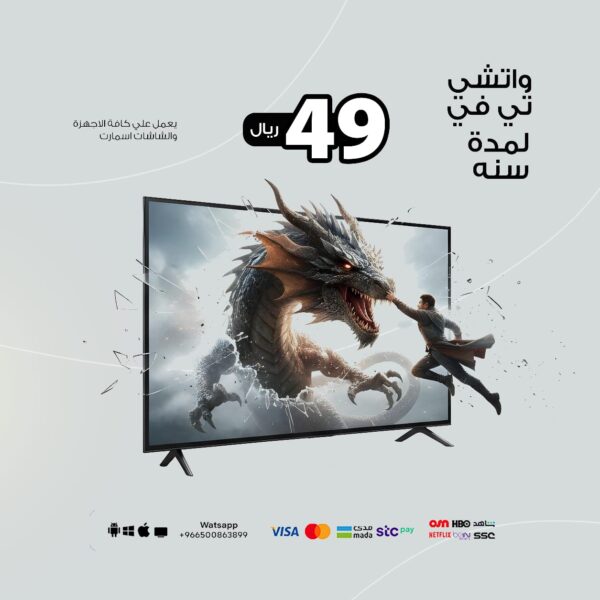 اشتراك واتشي تي في لمدة سنه