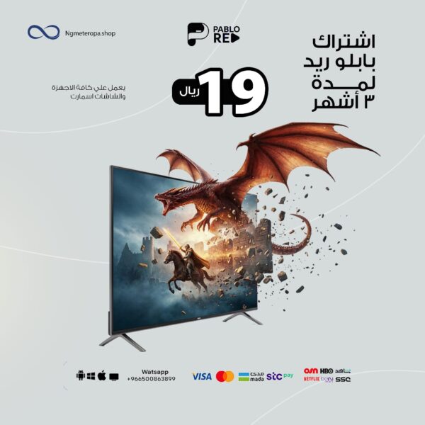 اشتراك بابلو ريد لمدة 3 أشهر